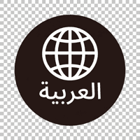 العربية certified translation